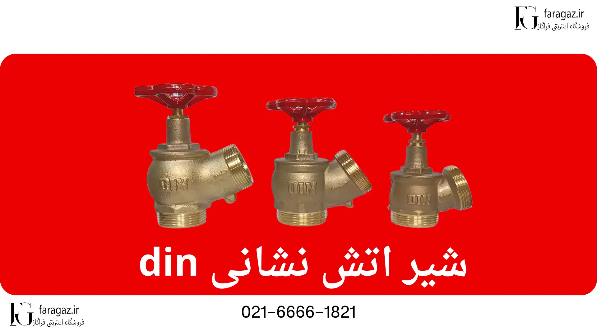 شیر اتش نشانی din