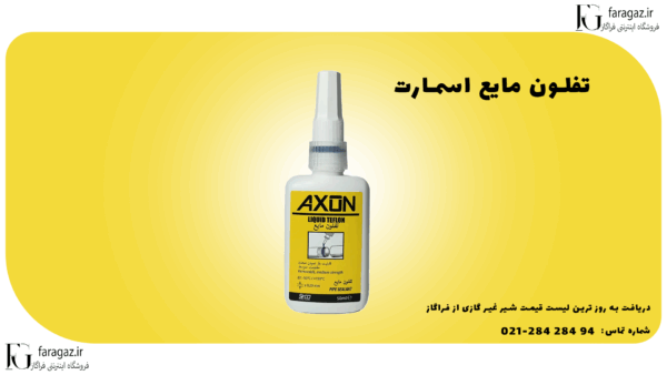 تفلون مایع اکسون