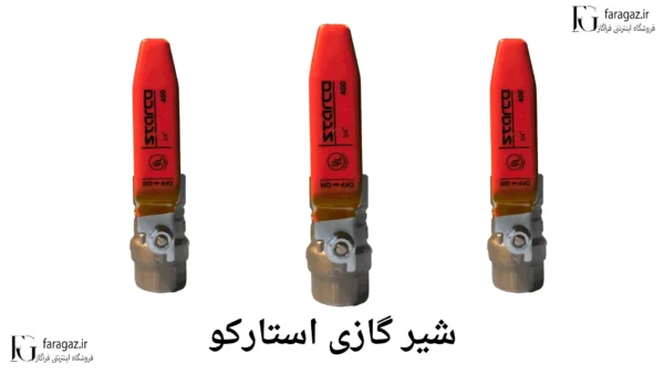 خرید شیر گازی استارکو