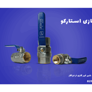 لیست قیمت شیر غیر گازی استارکو