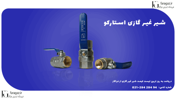 لیست قیمت شیر غیر گازی استارکو