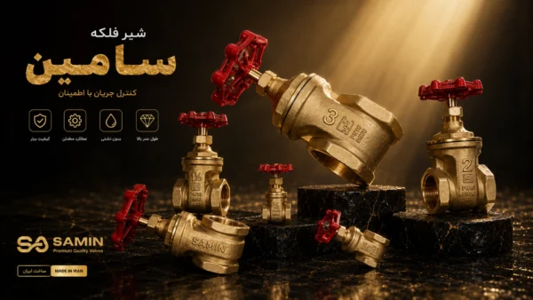 شیر فلکه سامین