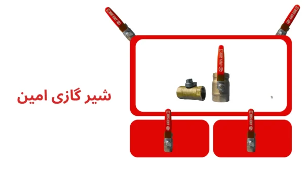 شیر گازی امین