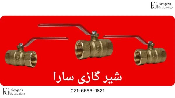شیر گازی سارا