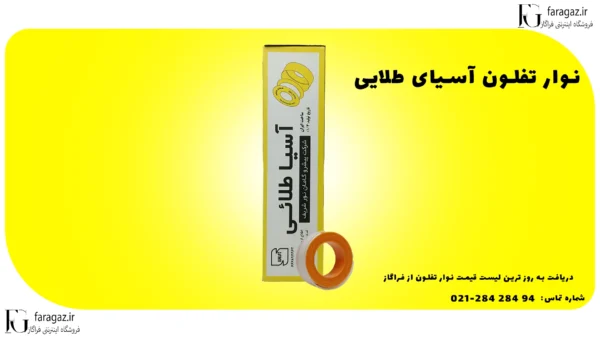 نوار تفلون آسیای طلایی