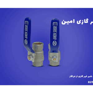 شیر غیر گازی امین