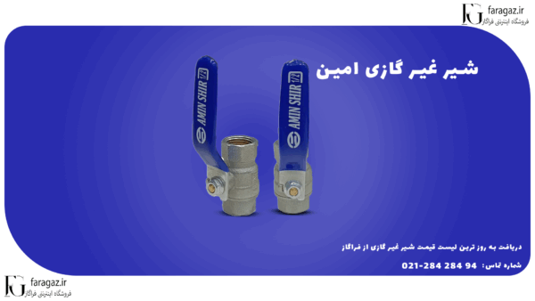 شیر غیر گازی امین