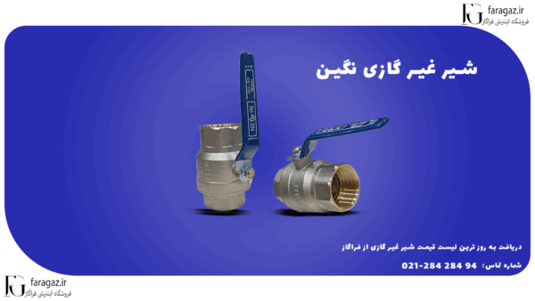 شیر غیر گازی نگین