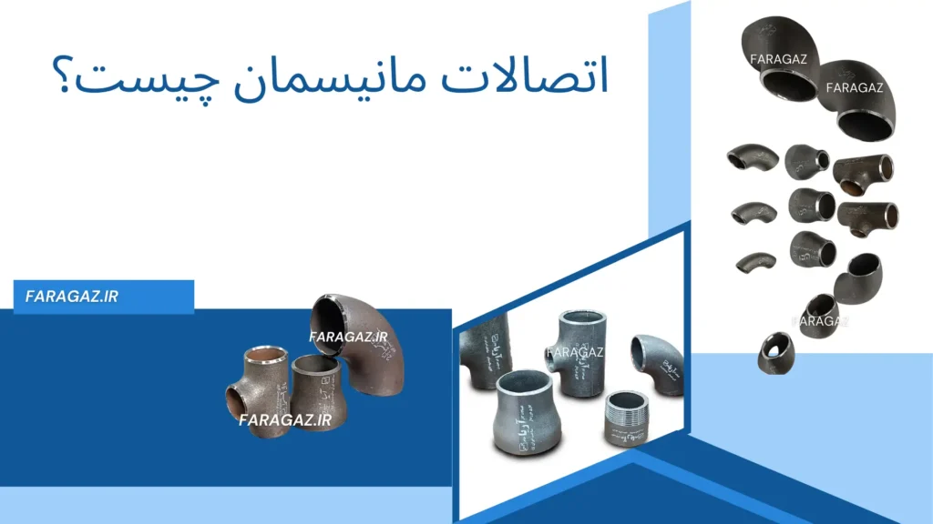 اتصالات مانیسمان چیست؟ 