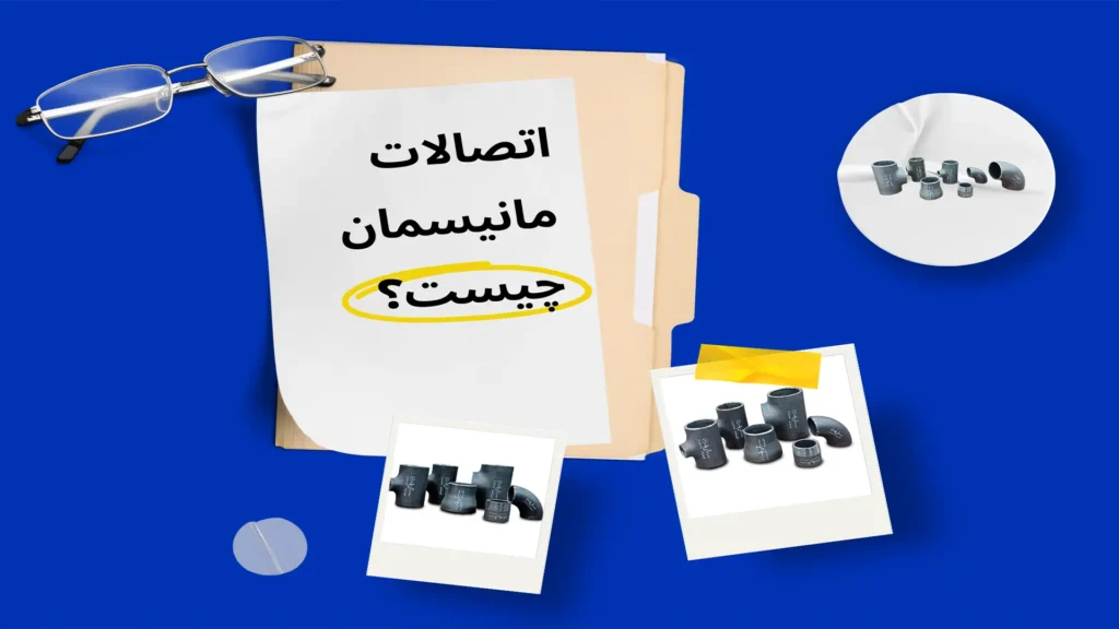اتصالات مانیسمان چیست ؟ 