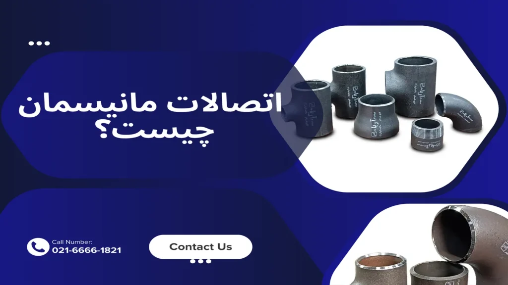 اتصالات مانیسمان چیست؟ 