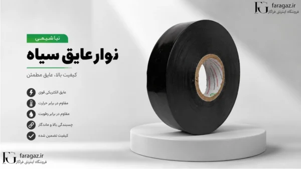 خرید نوار عایق سیاه نیاشیمی