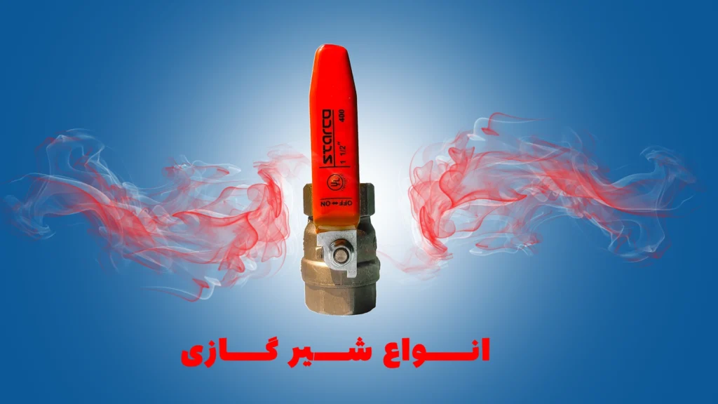 معرفی کامل انواع شیر گازی برنجی