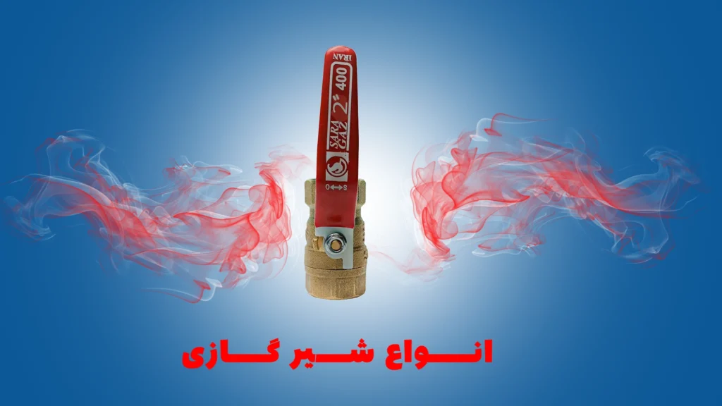 انواع شیر گازی برنجی | معرفی کامل انواع شیر گازی برنجی