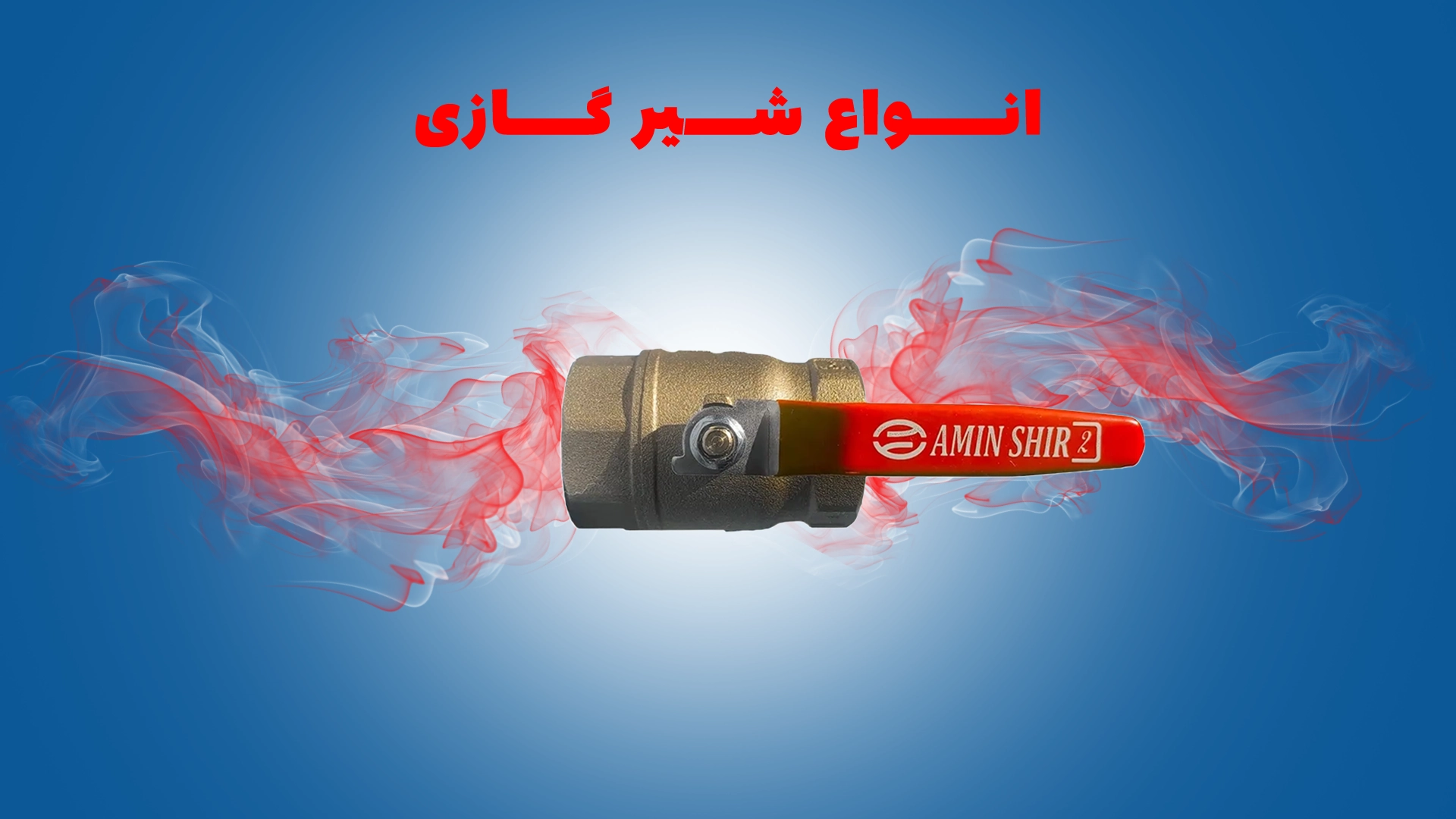 انواع شیر گازی برنجی