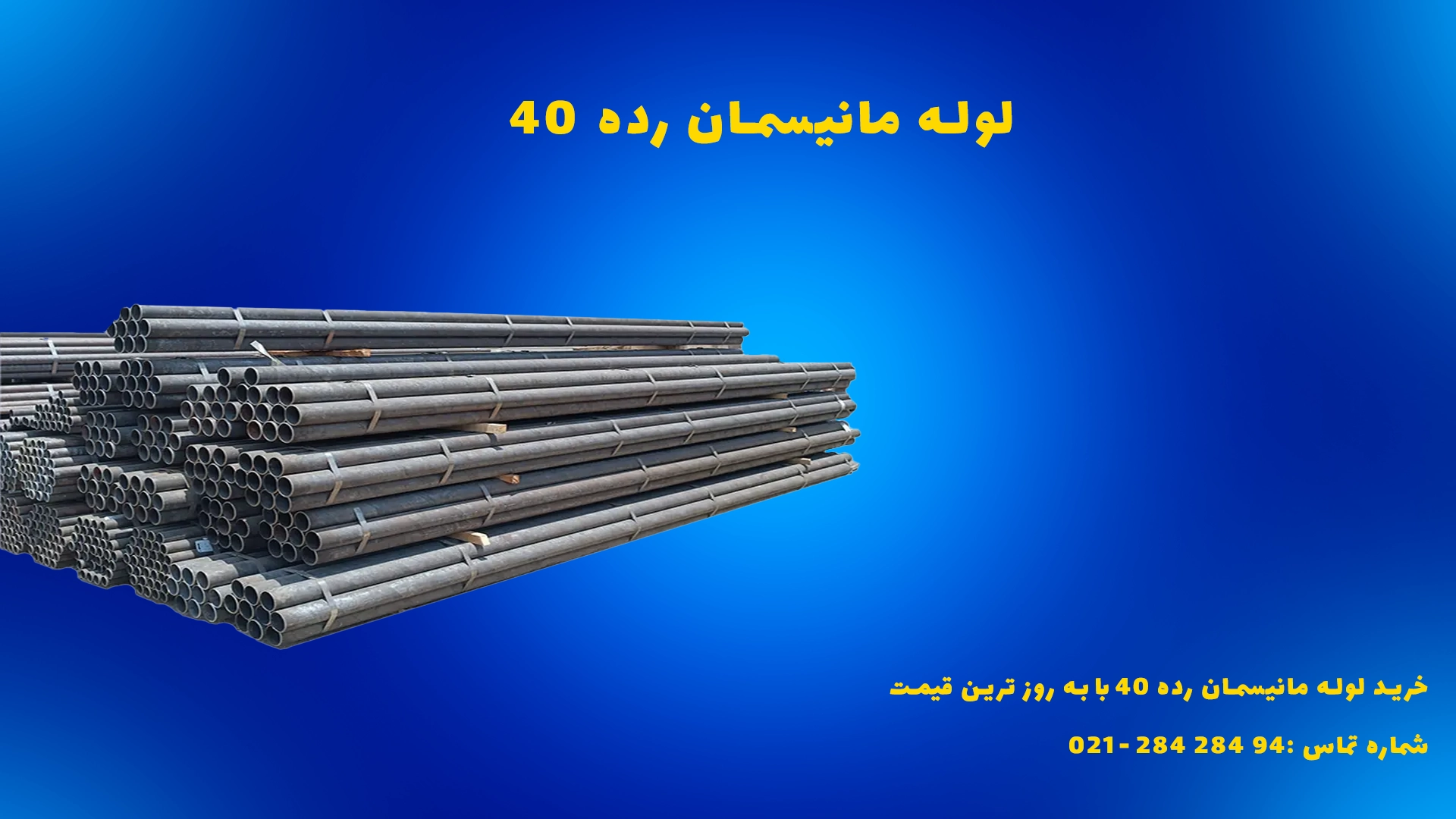 خرید لوله مانیسمان رده ۴۰