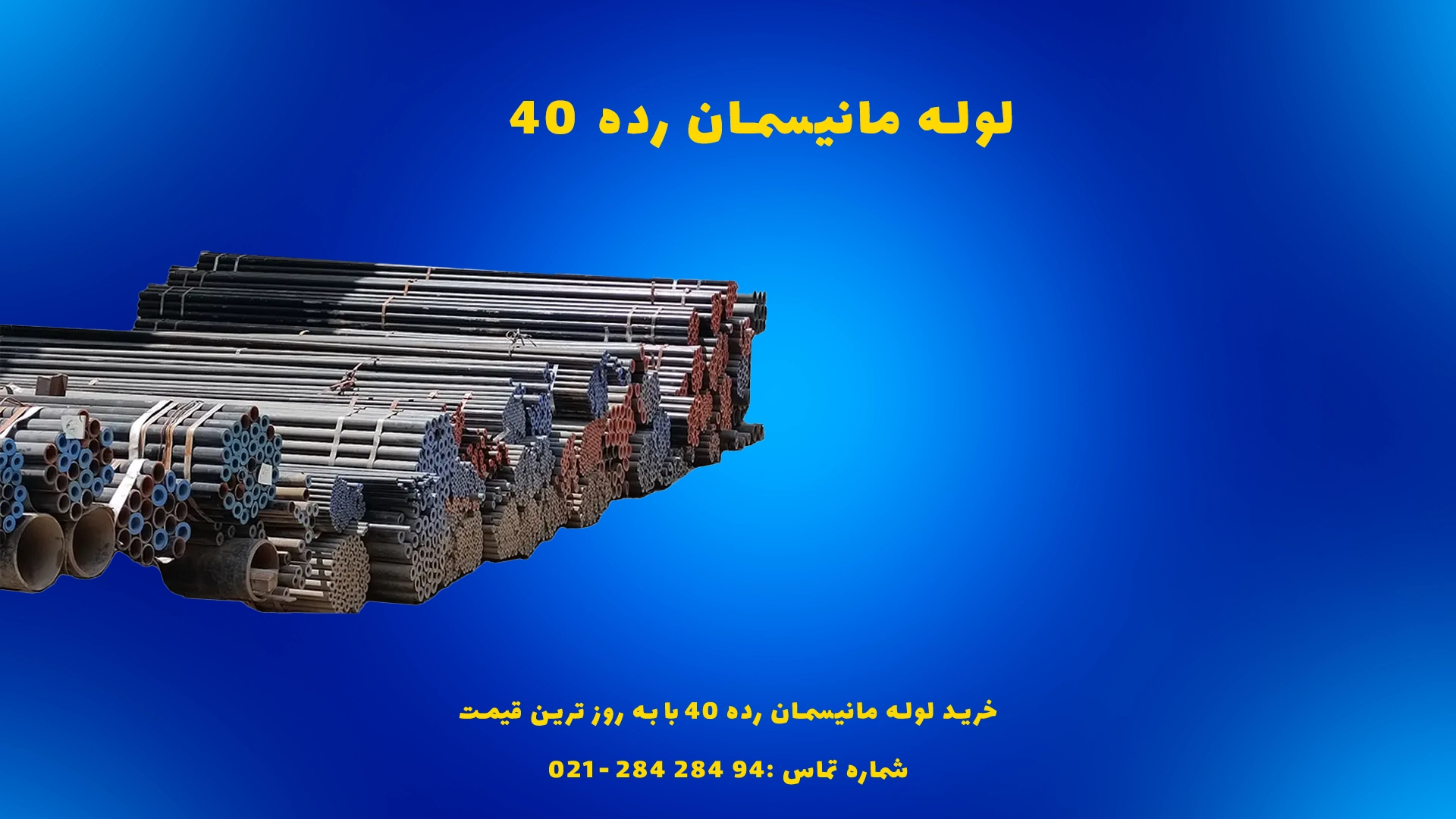 لوله مانیسمان رده ۴۰