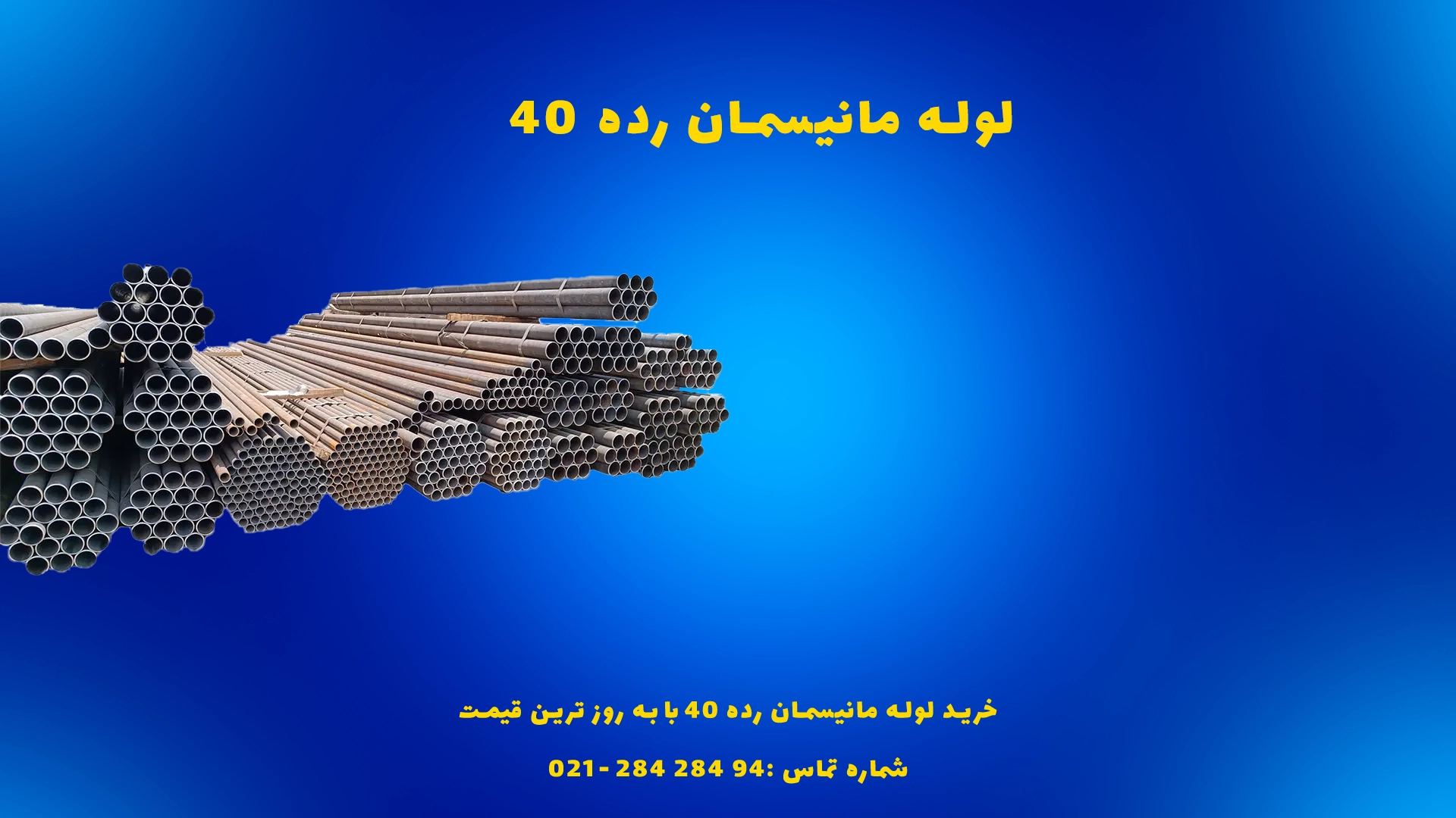 خرید لوله مانیسمان رده ۴۰