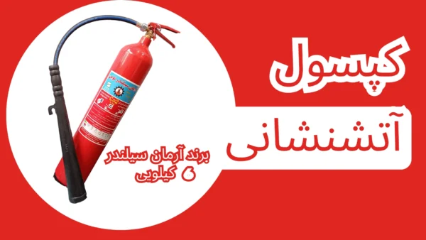 کپسول آتش نشانی co2 6کیلویی