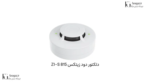 دتکتور دود زیتکس ZI-S 815
