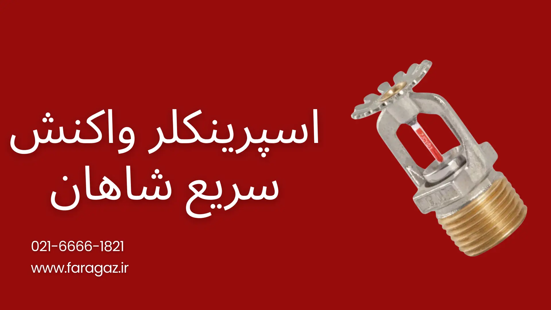 اسپرینکلر واکنش سریع شاهان