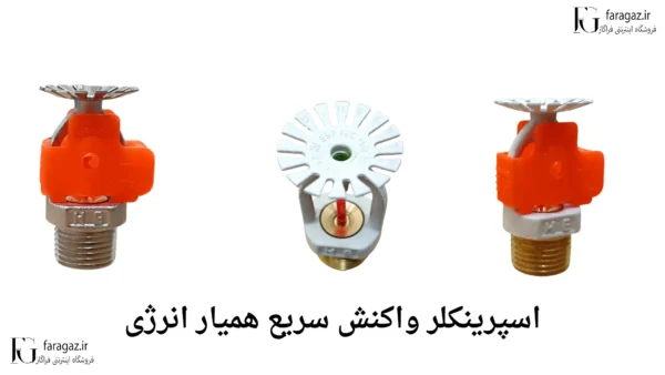 اسپرینکلر واکنش سریع همیار انرژی