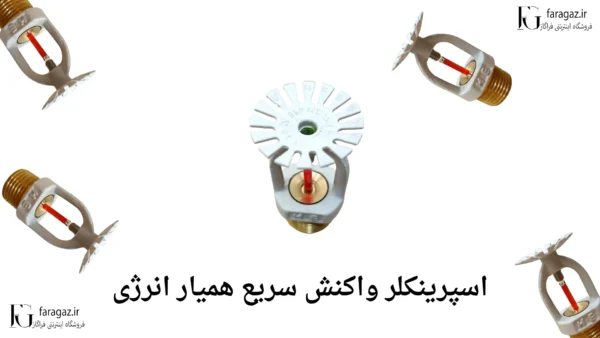 اسپرینکلر پایین زن واکنش سریع همیار انرژی