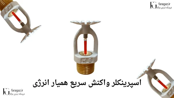 اسپرینکلر واکنش سریع همیار انرژی
