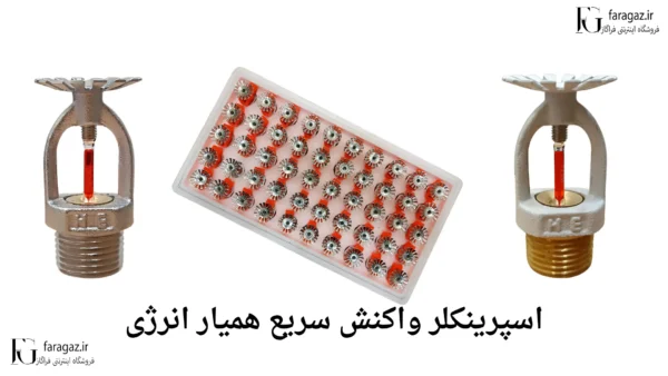 خرید اسپرینکلر واکنش سریع همیار انرژی