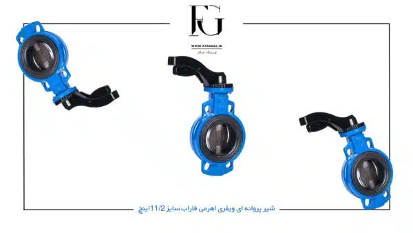 خرید شیر پروانه ای ویفری اھرمی فاراب سایز 11/2 اینچ