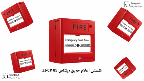 شستی اعلام حریق زیتکس zi-cp-85