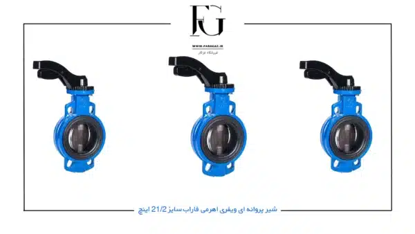شیر پروانه ای ویفری اھرمی فاراب سایز 21/2 اینچ