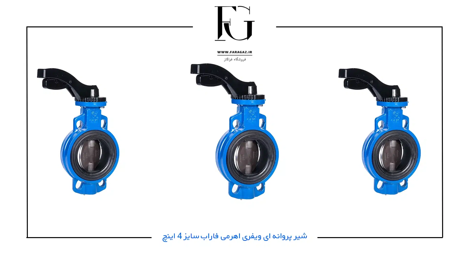شیر پروانه ای ویفری اھرمی فاراب سایز 4 اینچ