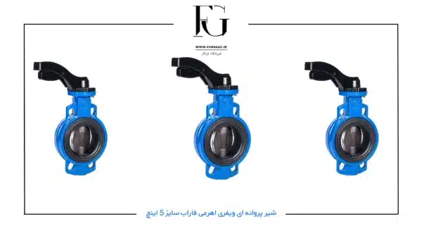 شیر پروانه ای ویفری اھرمی فاراب سایز 5 اینچ
