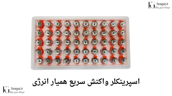 قیمت اسپرینکلر واکنش سریع همیار انرژی