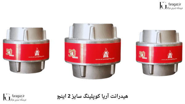 قیمت هیدرانت آریا کوپلینگ سایز 2 اینچ