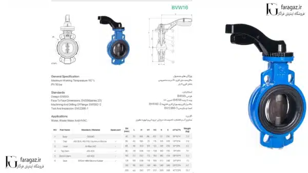 مشخصات فنی شیر پروانه ای ویفری اھرمی فار آب