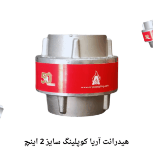 هیدرانت آریا کوپلینگ سایز 2 اینچ