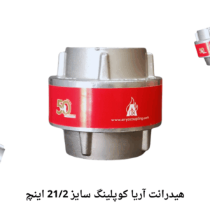هیدرانت آریا کوپلینگ سایز 21.2 اینچ