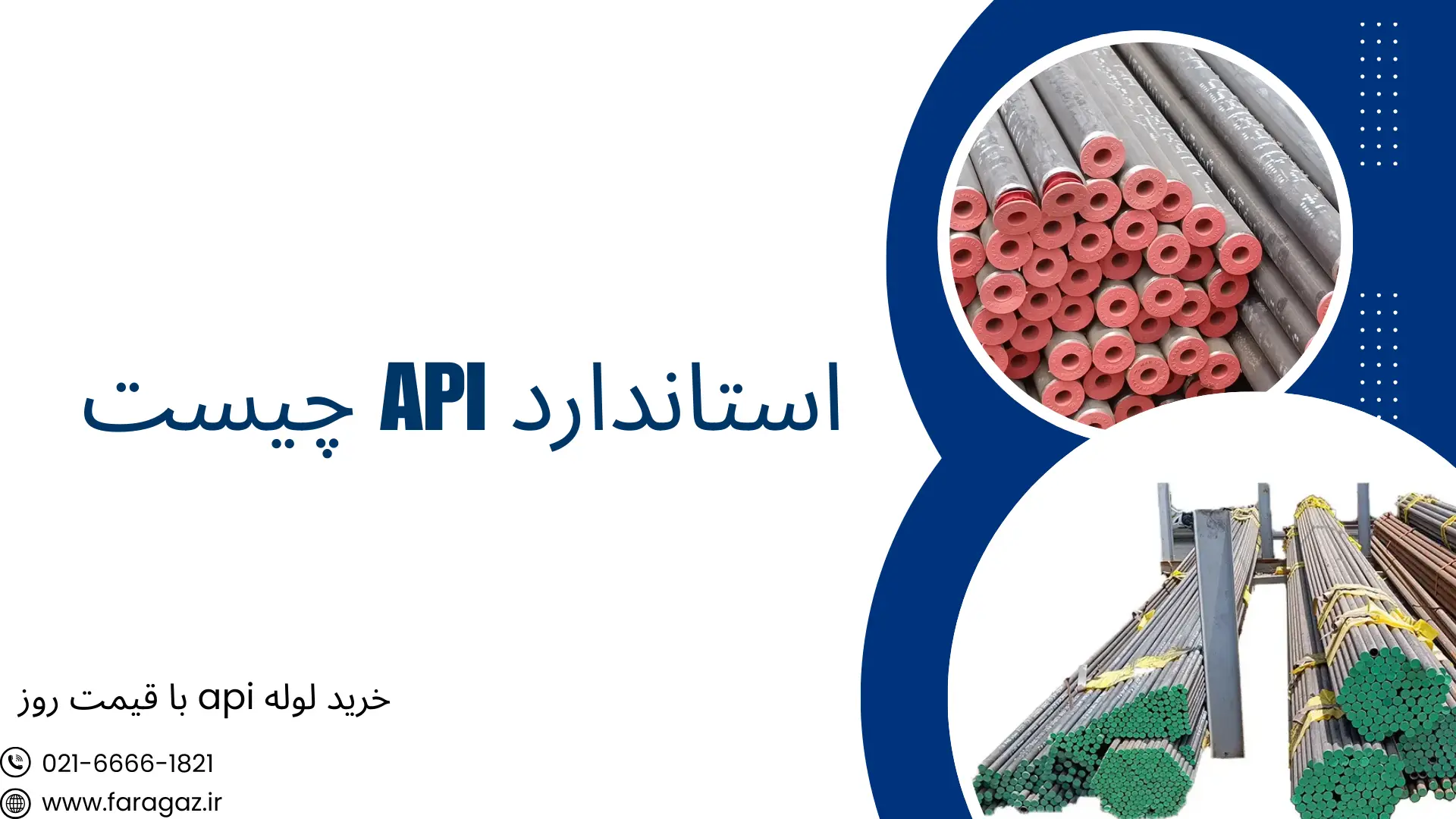 استاندارد API چیست ؟ تیر 17, 1405