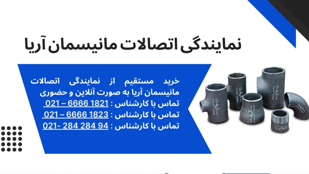 آدرس نمایندگی اتصالات مانیسمان آریا