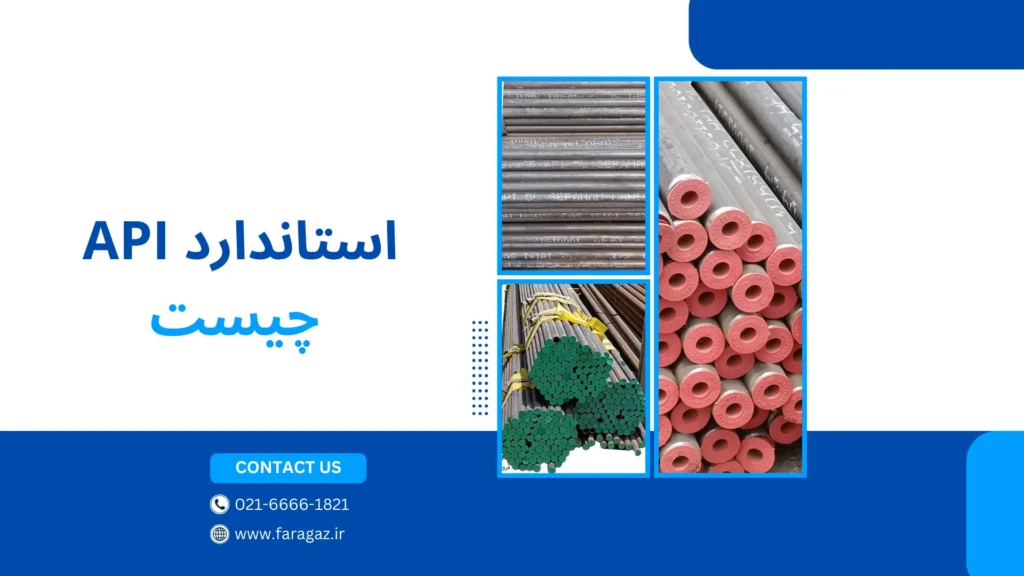 استاندارد API چیست بررسی فراگاز