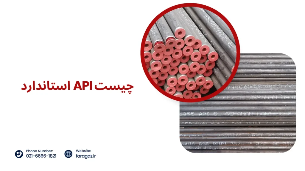 استاندارد API چیست فراگاز