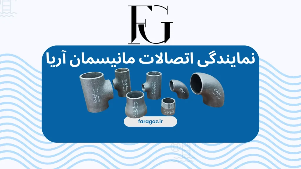 خرید از نمایندگی اتصالات مانیسمان آریا