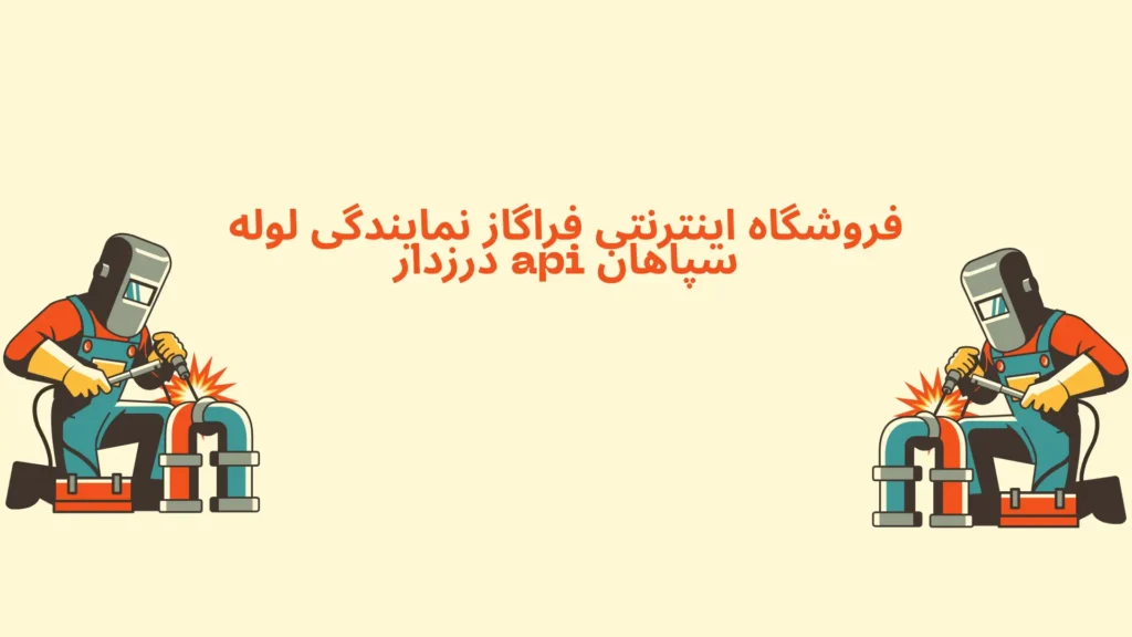 خرید از نمایندگی لوله درزدار API سپاهان