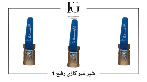 خرید شیر غیر گازی رفیع 1