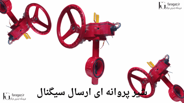 خرید شیر پروانه‌ای ارسال سیگنال