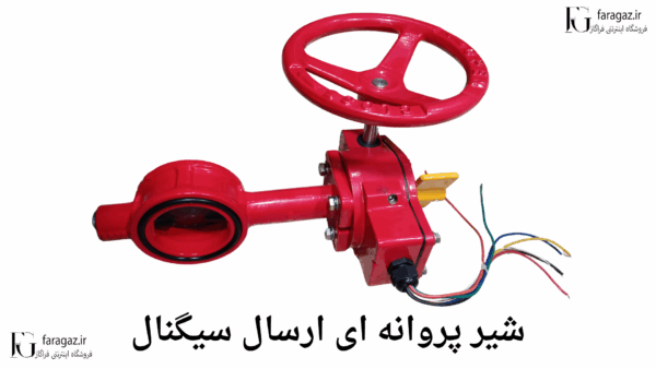 خرید شیر پروانه ای خروجی سیگنال