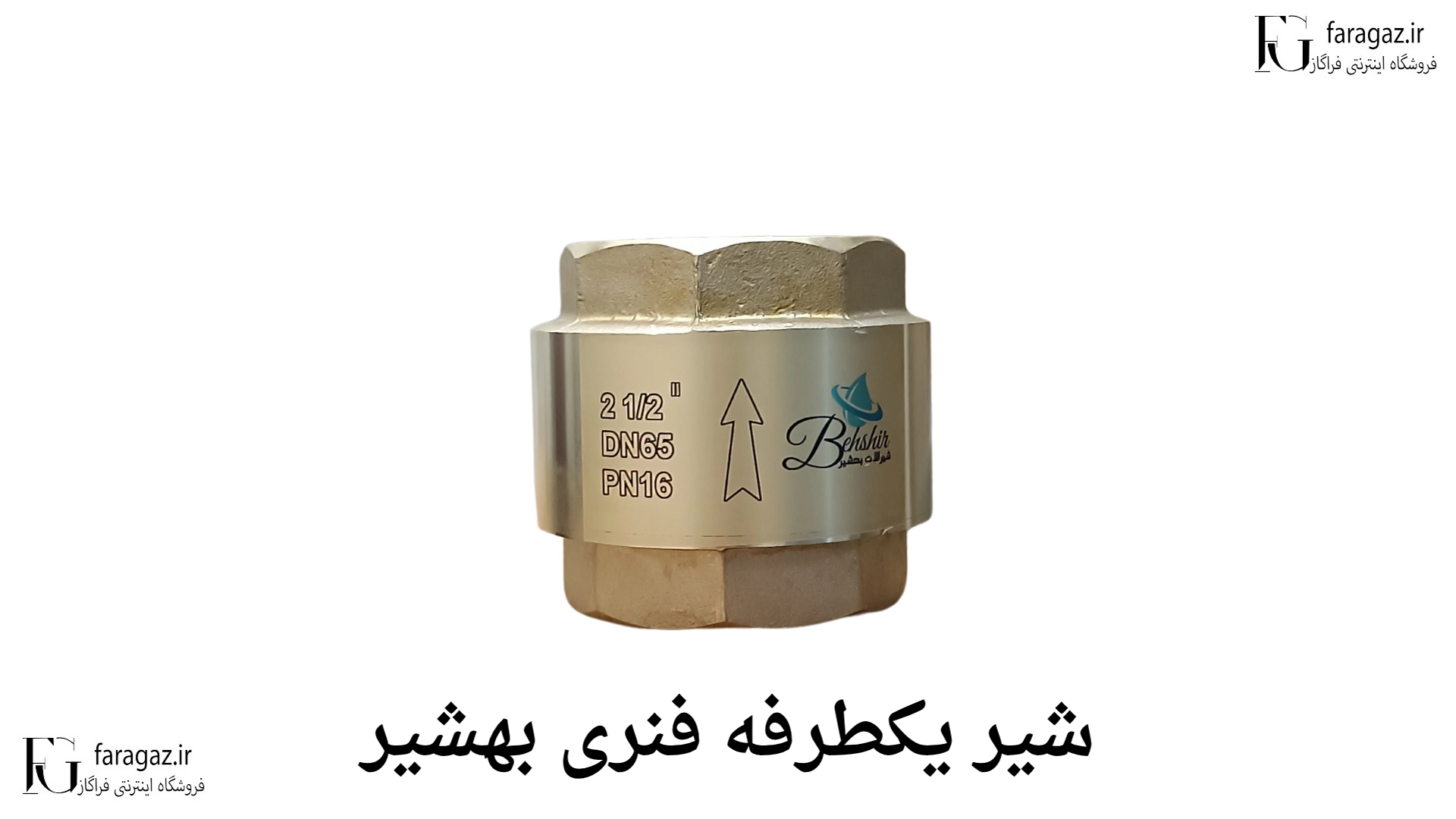 خرید شیر یکطرفه بهشیر