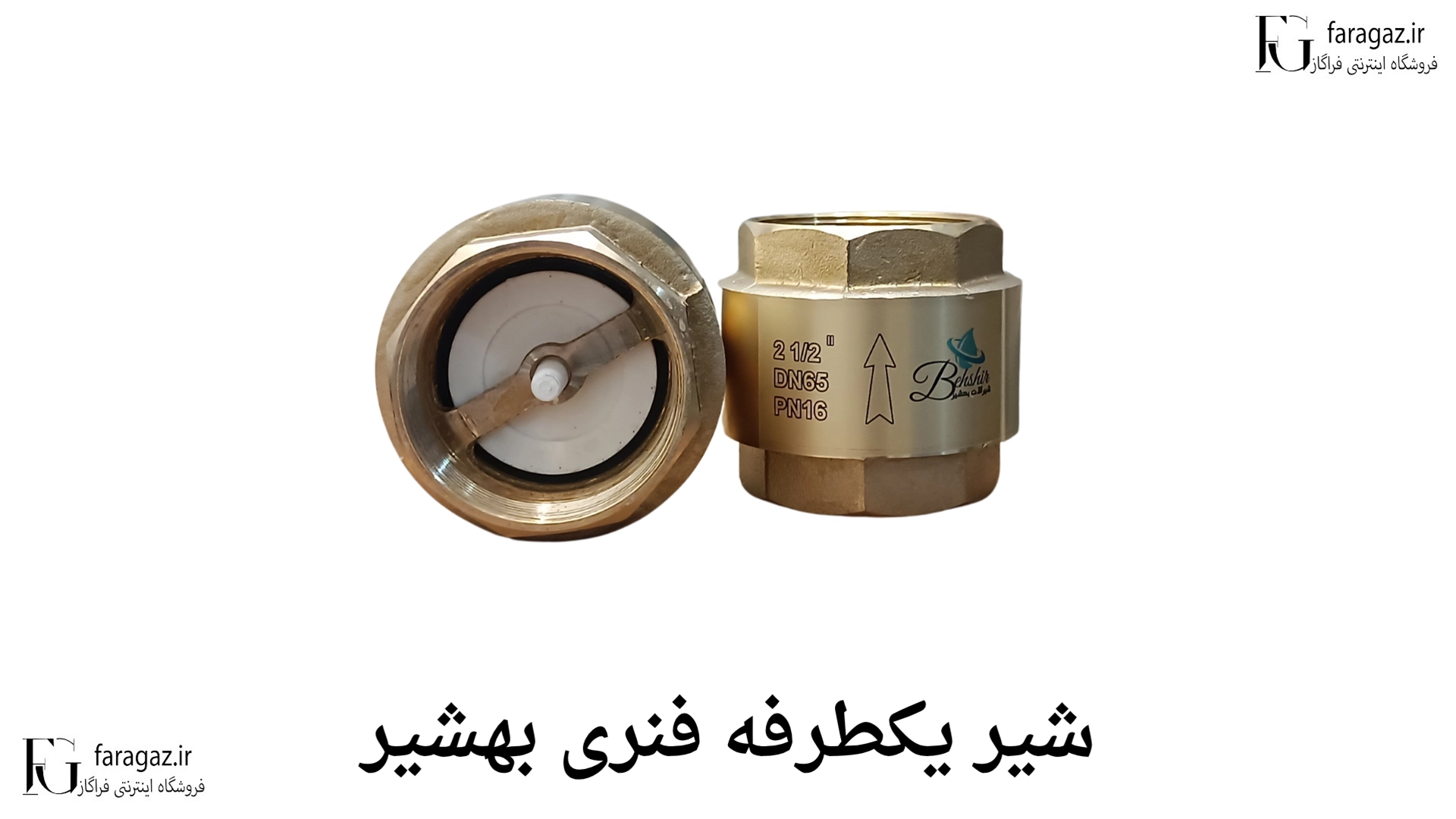 خرید شیر یکطرفه فنری بهشیر
